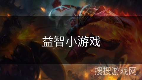 益智小游戏