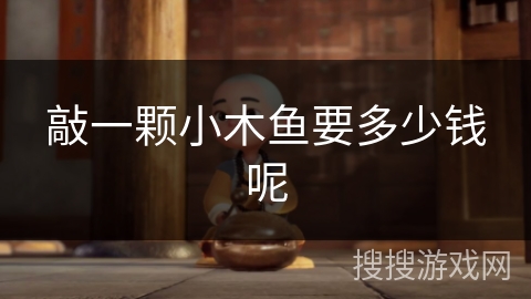 敲一颗小木鱼要多少钱呢