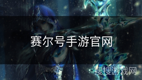 赛尔号手游官网 赛尔号手游官网