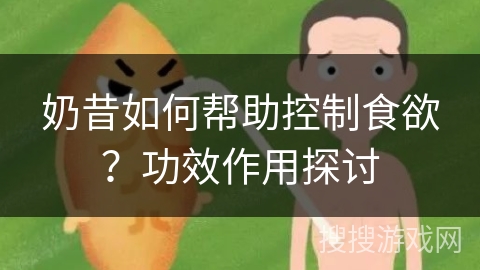 奶昔如何帮助控制食欲?功效作用探讨