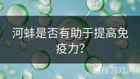 河蚌是否有助于提高免疫力?