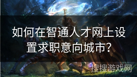 如何在智通人才网上设置求职意向城市？