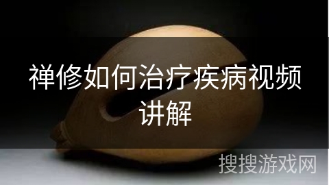 禅修如何治疗疾病视频讲解