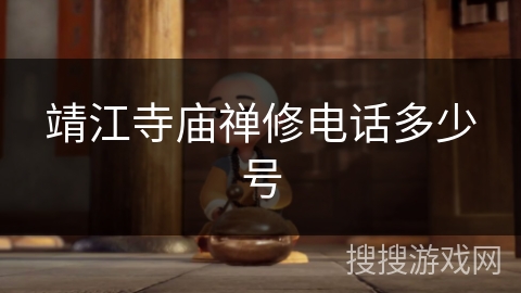 靖江寺庙禅修电话多少号