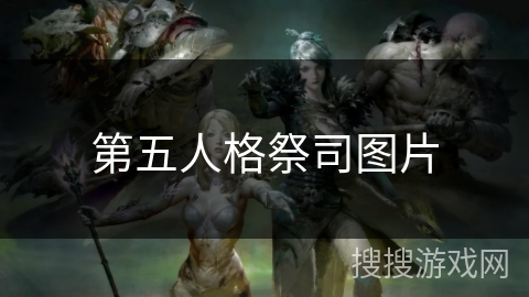 第五人格祭司图片