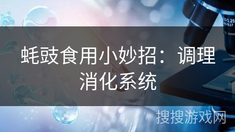 蚝豉食用小妙招:调理消化系统