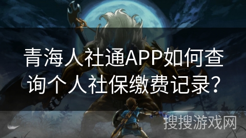 青海人社通APP如何查询个人社保缴费记录？