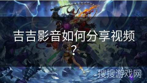 吉吉影音如何分享视频？
