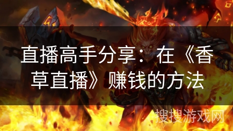 直播高手分享:在《香草直播》赚钱的方法 直播高手分享:在《香草直播》赚钱的方法