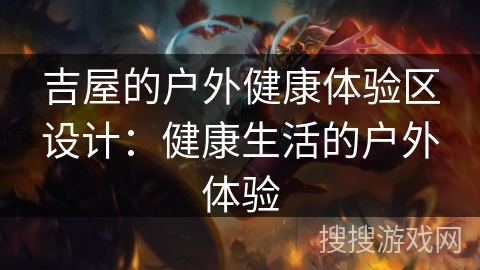 吉屋的户外健康体验区设计：健康生活的户外体验