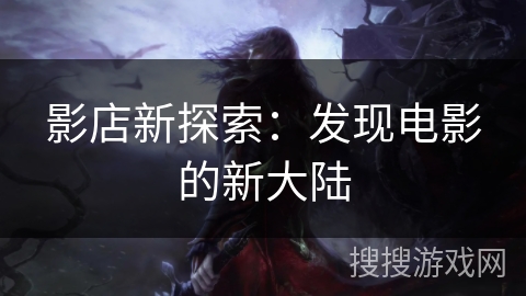 影店新探索：发现电影的新大陆