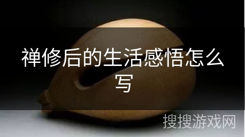 禅修后的生活感悟怎么写 禅修后的生活感悟怎么写