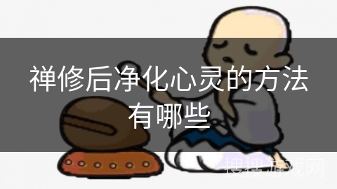 禅修后净化心灵的方法有哪些