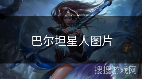 巴尔坦星人图片