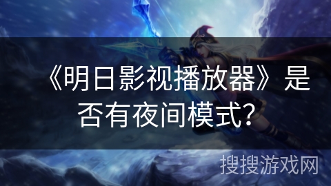 《明日影视播放器》是否有夜间模式？