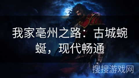 我家亳州之路:古城蜿蜒,现代畅通 我家亳州之路:古城蜿蜒,现代畅通