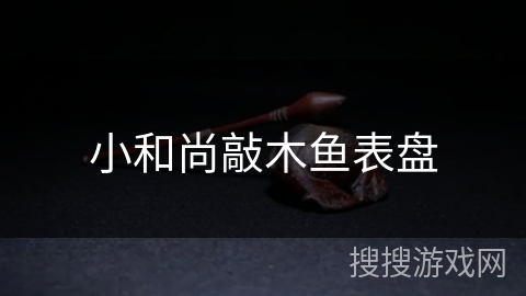 小和尚敲木鱼表盘 小和尚敲木鱼表盘