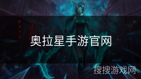 奥拉星手游官网 奥拉星手游官网
