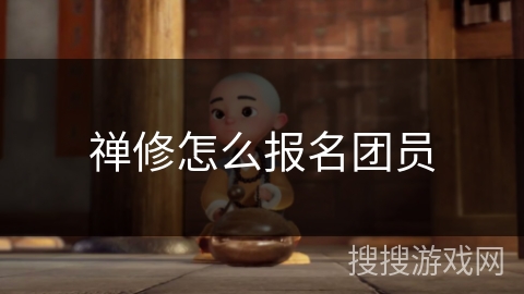 禅修怎么报名团员