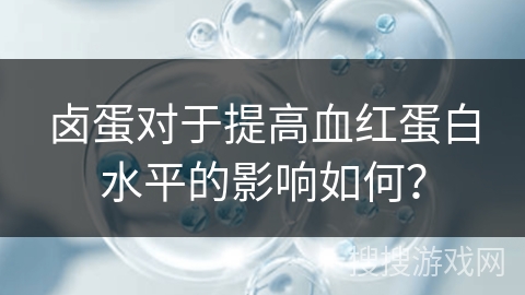 卤蛋对于提高血红蛋白水平的影响如何？