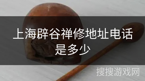 上海辟谷禅修地址电话是多少