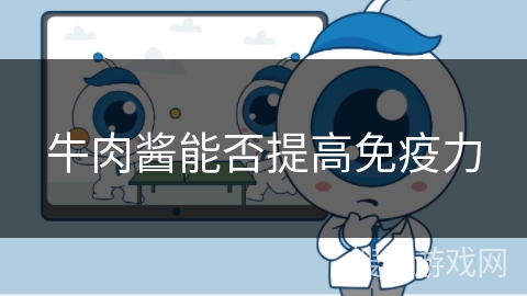牛肉酱能否提高免疫力