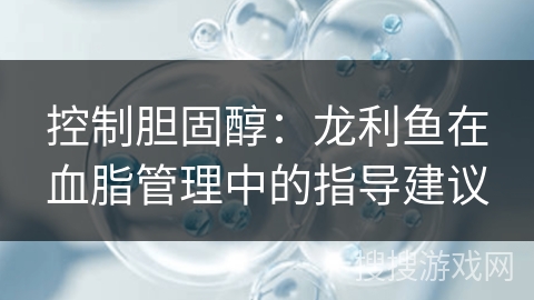 控制胆固醇：龙利鱼在血脂管理中的指导建议