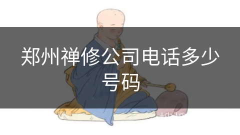 郑州禅修公司电话多少号码