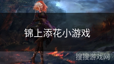 锦上添花小游戏