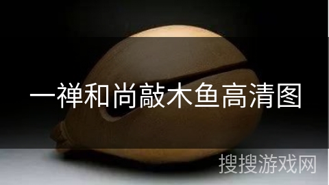 一禅和尚敲木鱼高清图