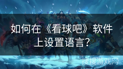 如何在《看球吧》软件上设置语言？