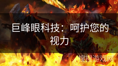 巨峰眼科技：呵护您的视力