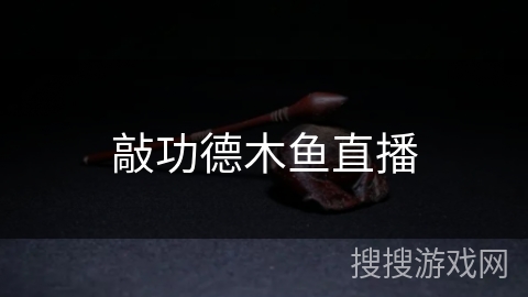 敲功德木鱼直播