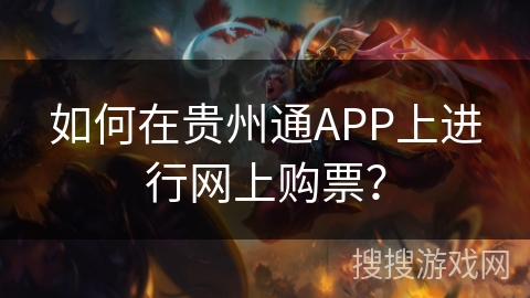 如何在贵州通APP上进行网上购票? 如何在贵州通APP上进行网上购票?