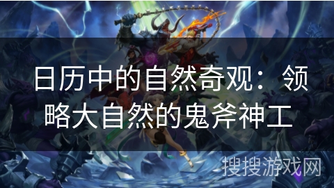 日历中的自然奇观：领略大自然的鬼斧神工