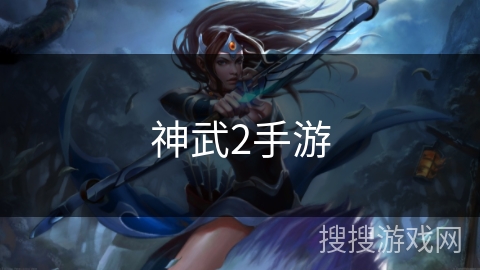 神武2手游