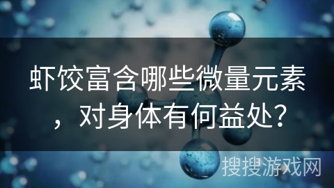虾饺富含哪些微量元素，对身体有何益处？