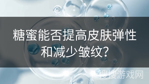 糖蜜能否提高皮肤弹性和减少皱纹？
