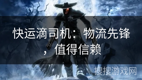 快运滴司机：物流先锋，值得信赖