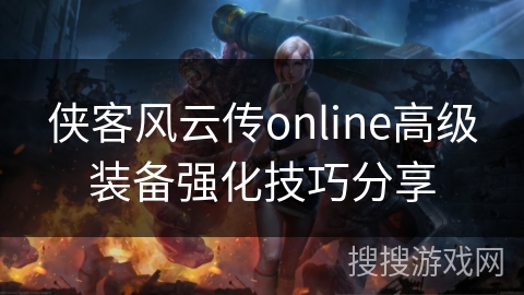 侠客风云传online高级装备强化技巧分享