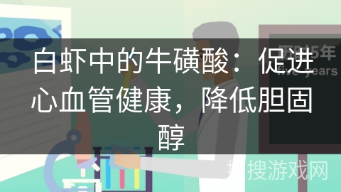白虾中的牛磺酸：促进心血管健康，降低胆固醇