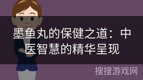 墨鱼丸的保健之道：中医智慧的精华呈现