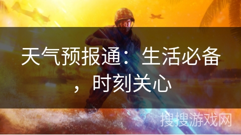 天气预报通：生活必备，时刻关心