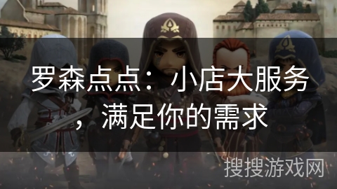 罗森点点：小店大服务，满足你的需求