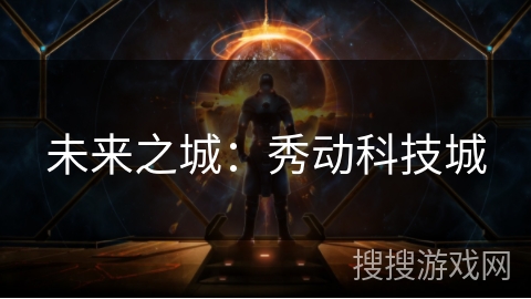 未来之城:秀动科技城 未来之城:秀动科技城