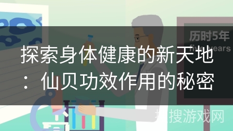 探索身体健康的新天地:仙贝功效作用的秘密