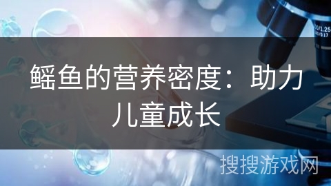 鳐鱼的营养密度:助力儿童成长