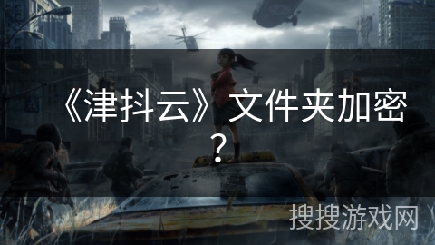 《津抖云》文件夹加密? 《津抖云》文件夹加密?