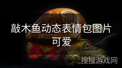 敲木鱼动态表情包图片可爱
