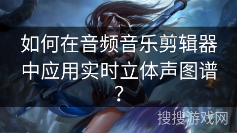 如何在音频音乐剪辑器中应用实时立体声图谱? 如何在音频音乐剪辑器中应用实时立体声图谱?
